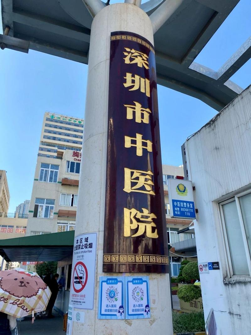 深圳市中医院