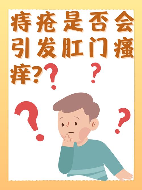 “屁股痒与痔疮之间的关系是什么？”