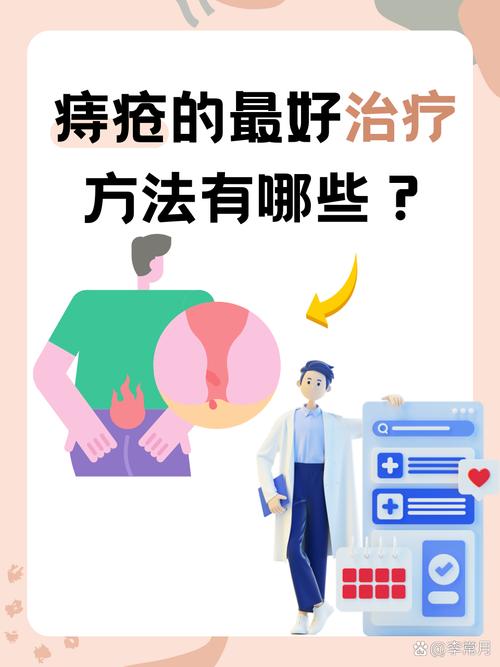 最佳的痔疮治疗方法是什么？