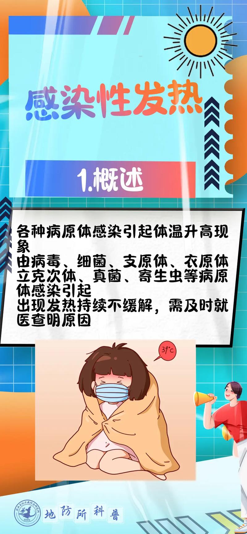 感染发热