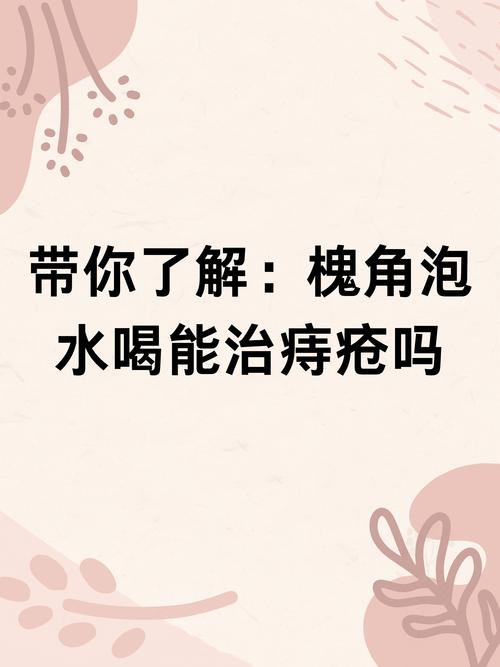 不喝酒对痔疮康复的影响究竟有多大？