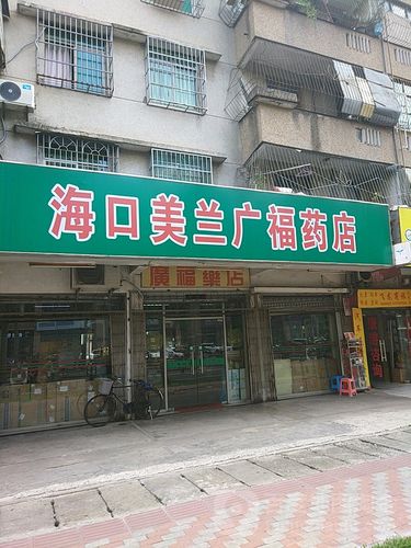 海口药店