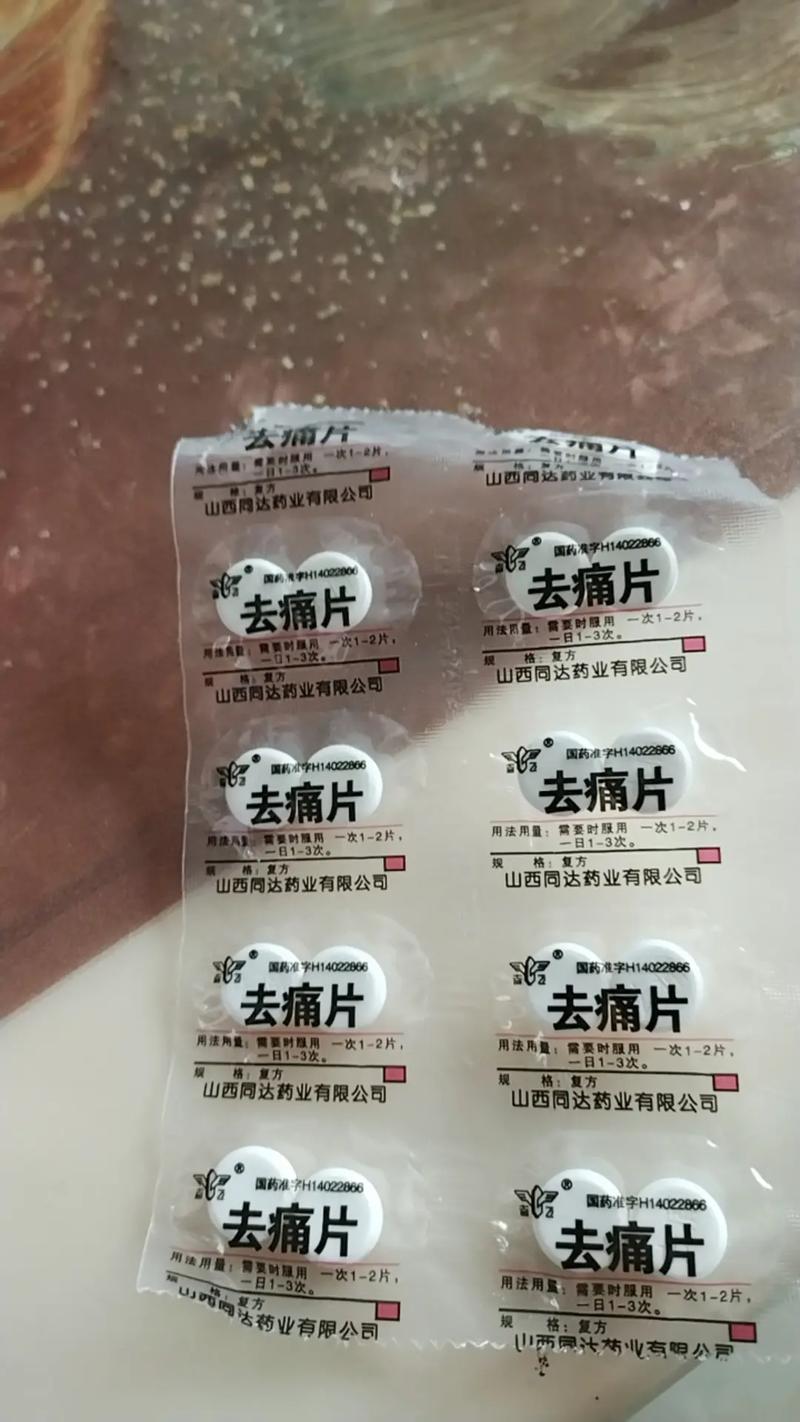 去痛片